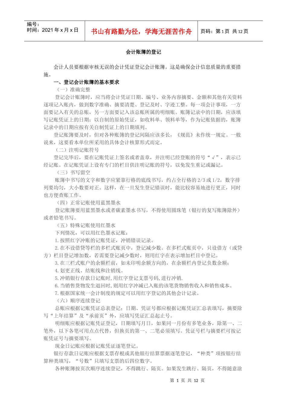 会计账簿的登记662496905_第1页