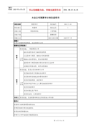 木业公司预算审计岗位说明书.