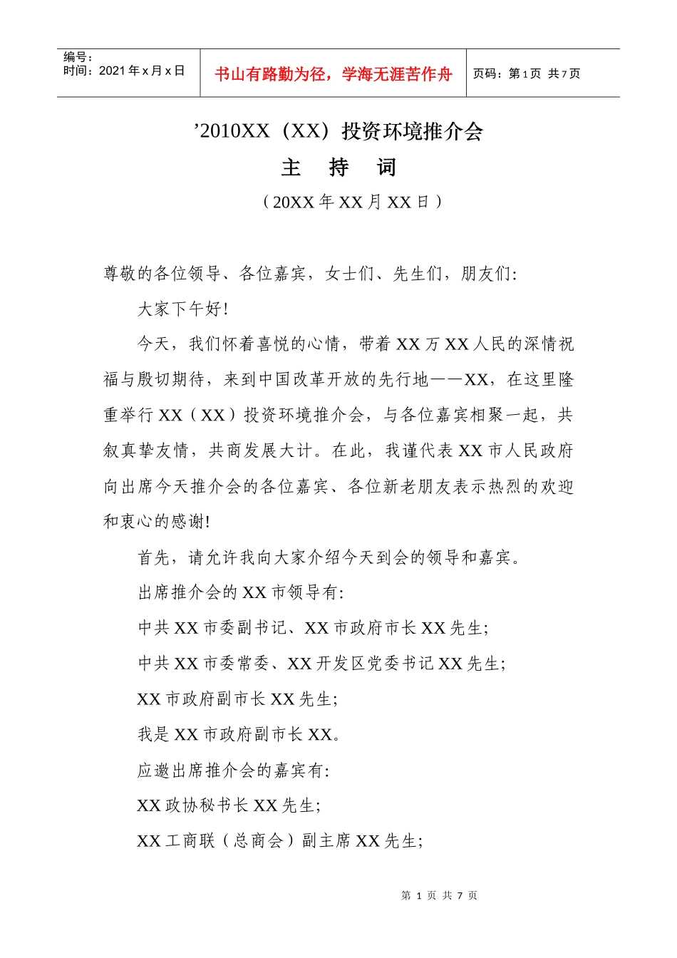 XXXXXX(XX)投资环境推介会主持词_第1页