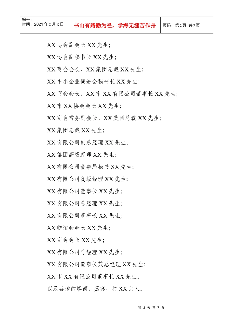 XXXXXX(XX)投资环境推介会主持词_第2页