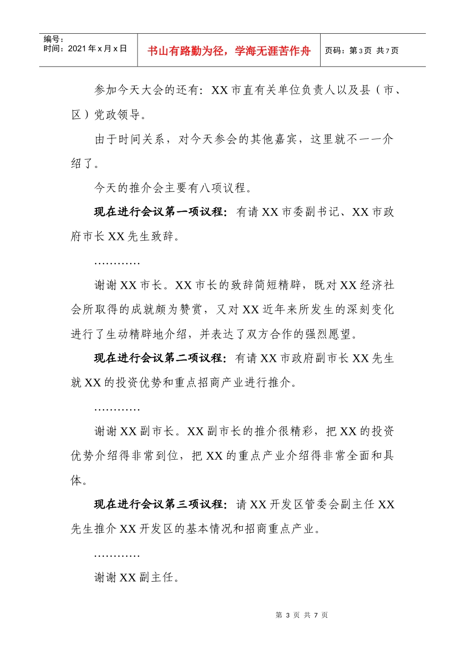 XXXXXX(XX)投资环境推介会主持词_第3页