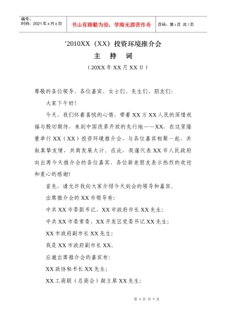 XXXXXX(XX)投资环境推介会主持词