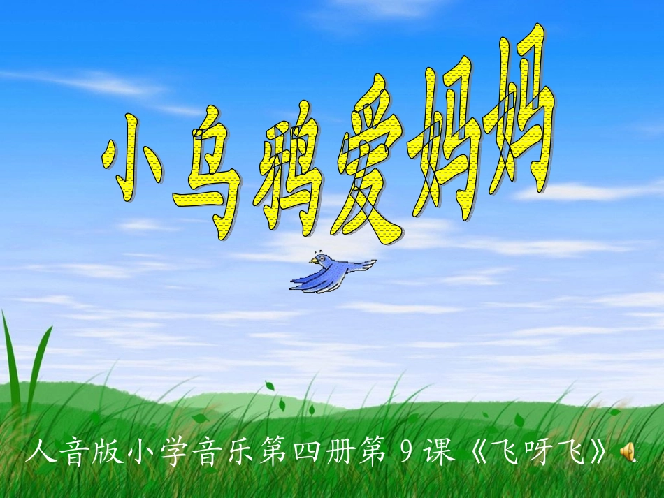 小学二年级第四册《小乌鸦爱妈妈》音乐课件_第1页