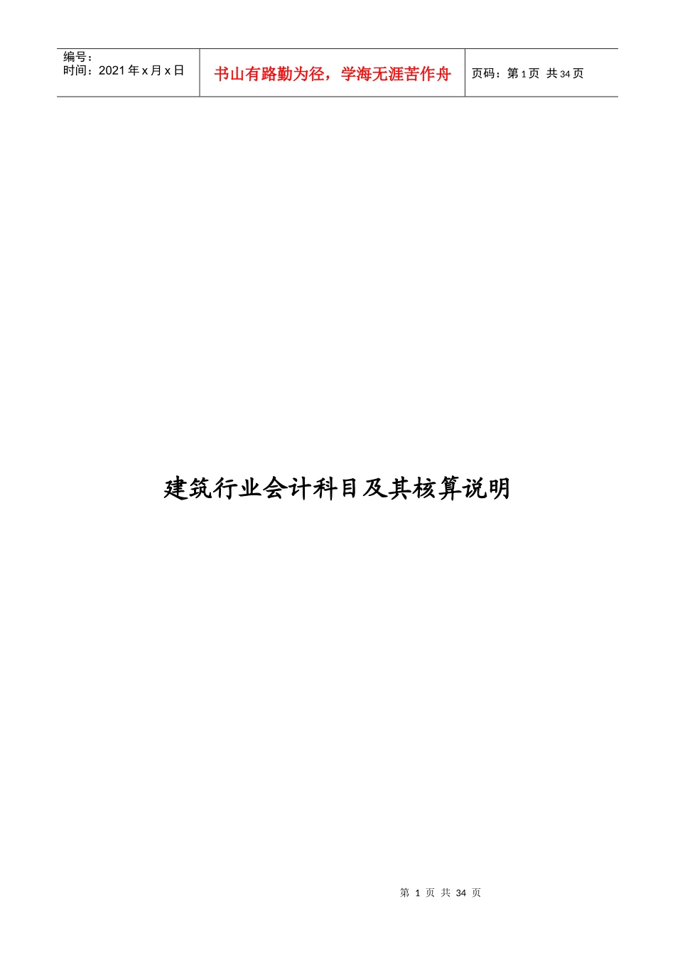 建筑行业会计核算及科目_第1页