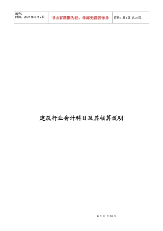 建筑行业会计核算及科目