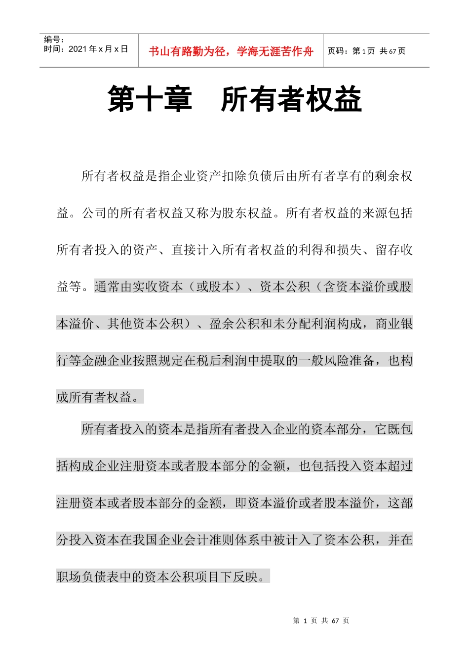 所有者权益核算的基本要求_第1页