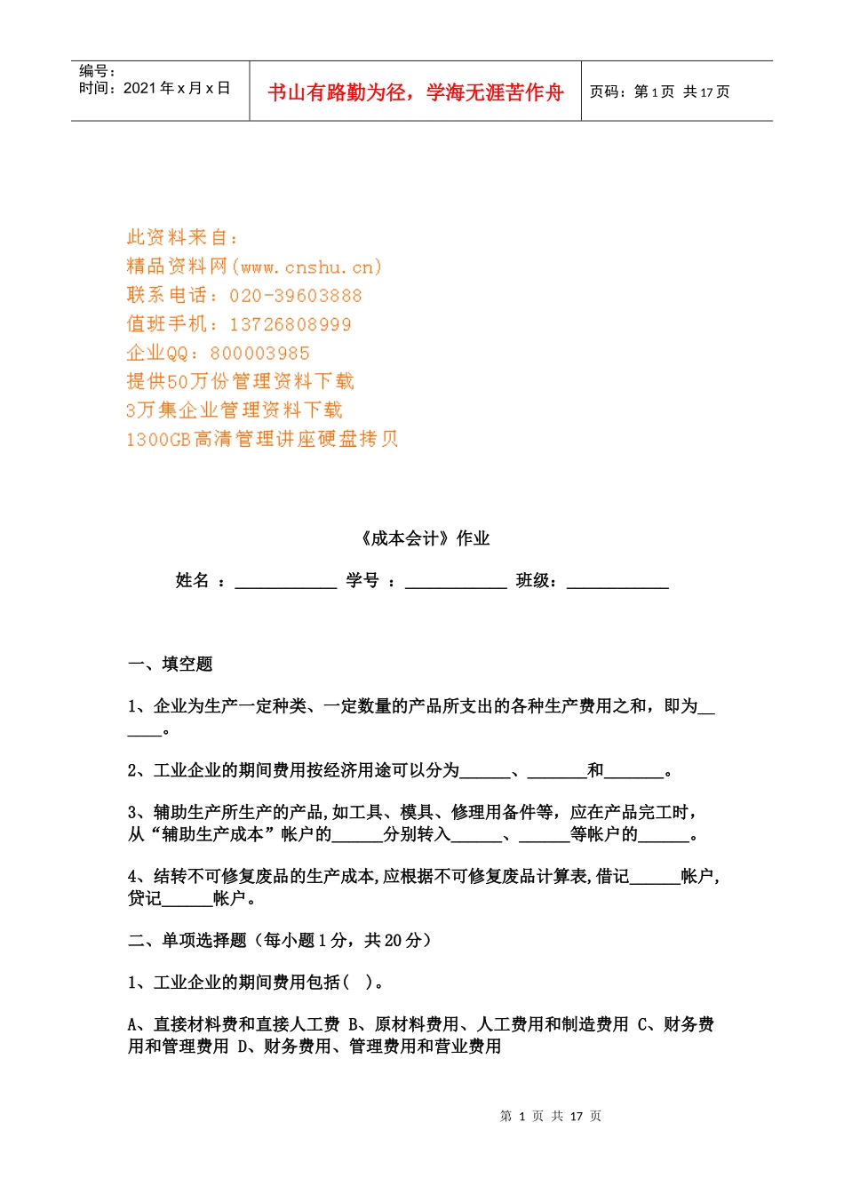 《成本会计》相关作业题_第1页