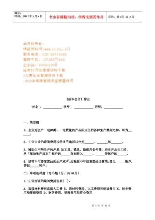 《成本会计》相关作业题