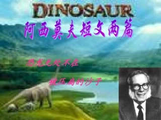 《阿西莫夫短文两篇》