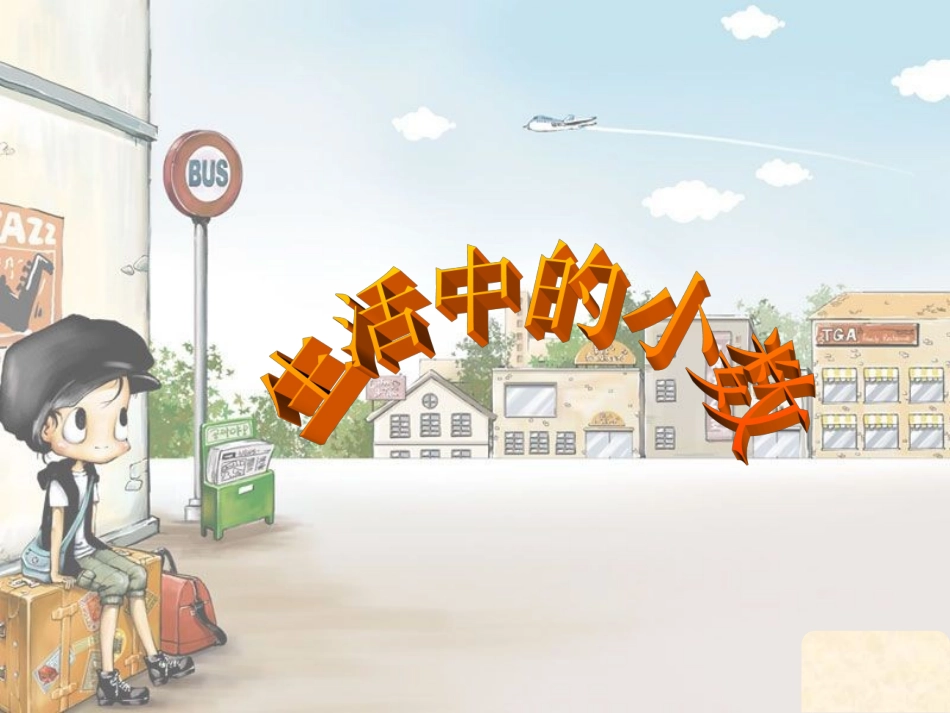 生活中的小数PPT_第1页