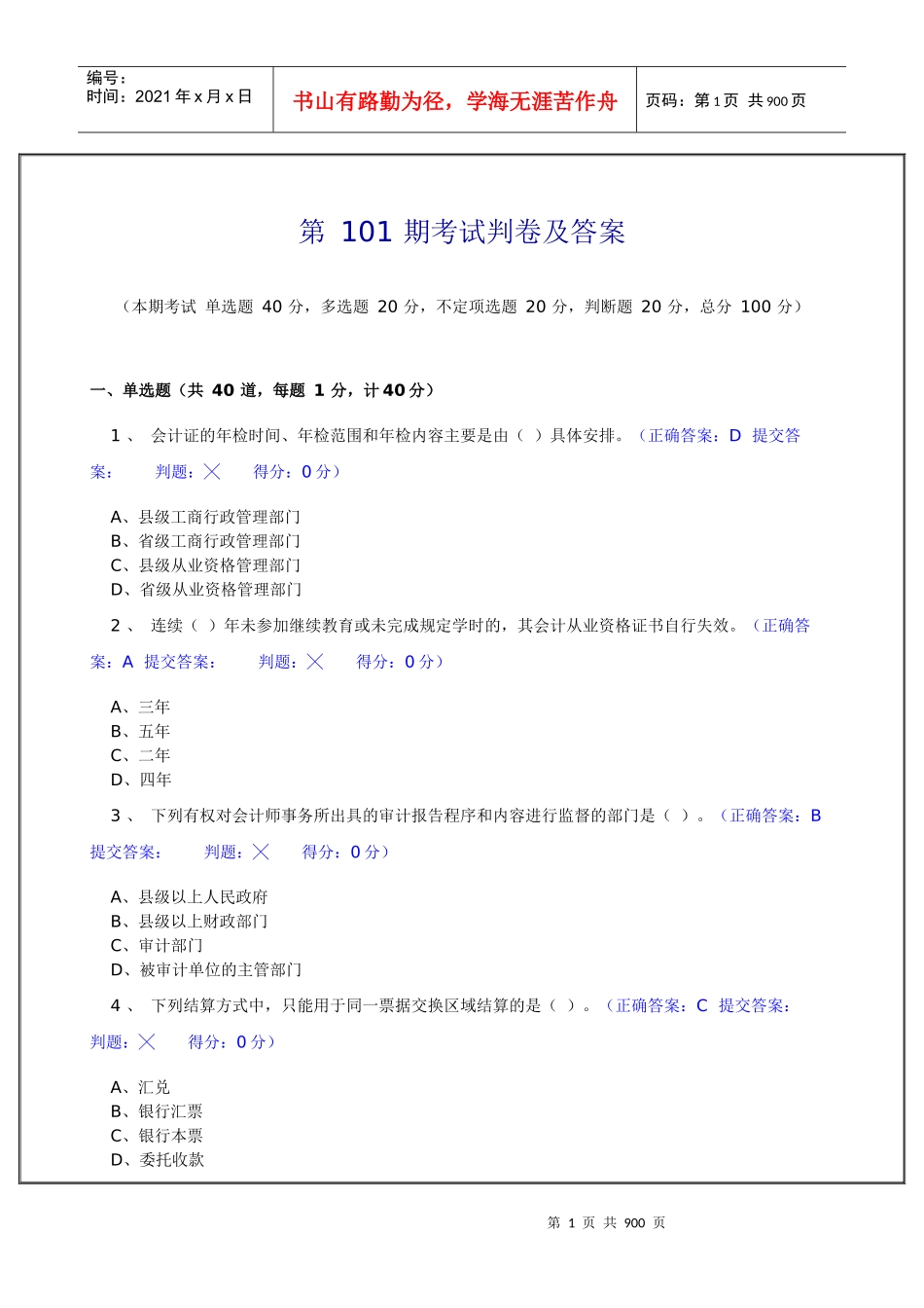 江苏省会计从业资格考试机考模拟题库试题（含答案）_第1页