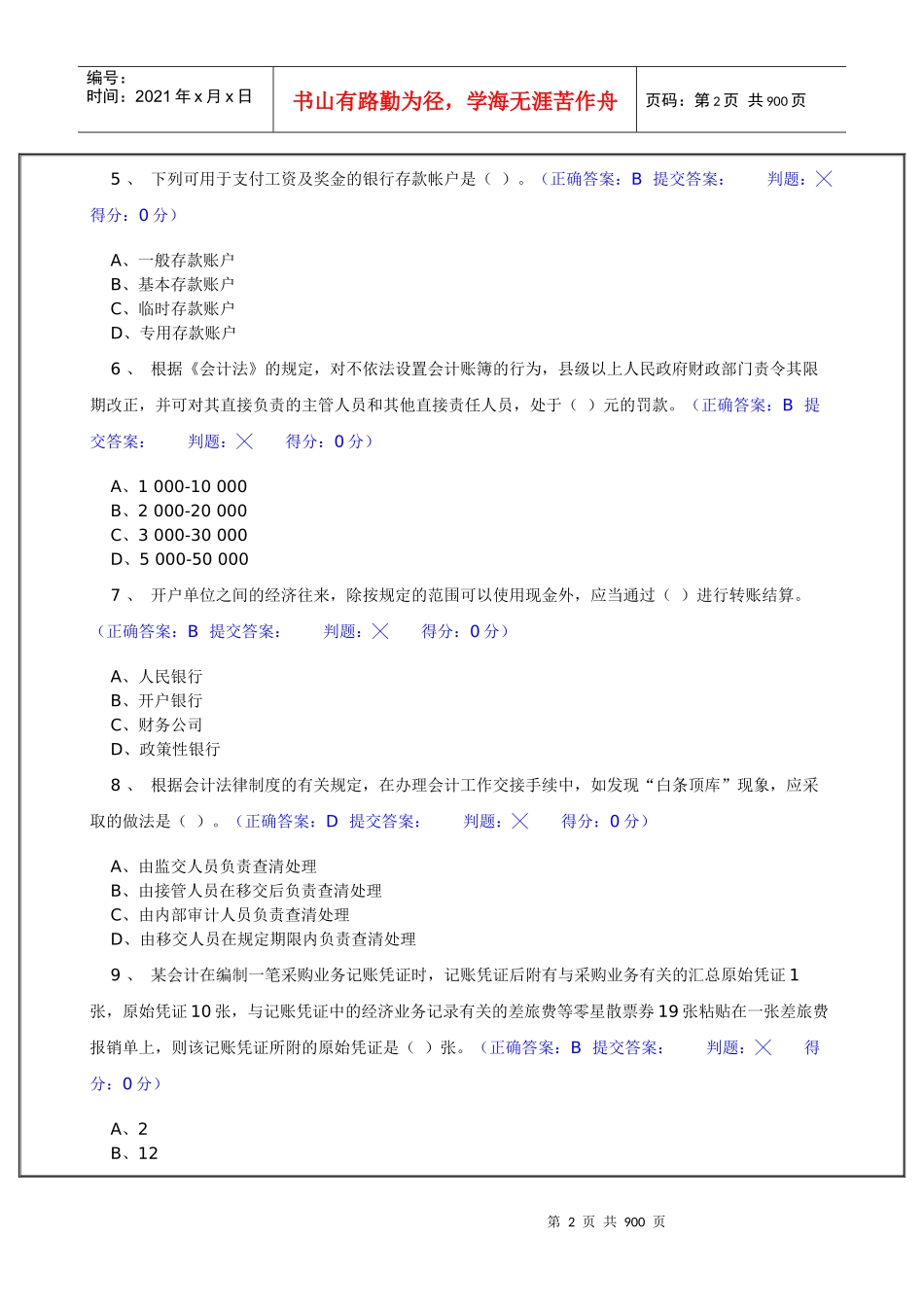江苏省会计从业资格考试机考模拟题库试题（含答案）_第2页