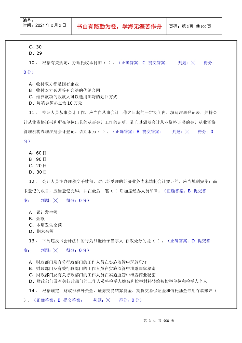 江苏省会计从业资格考试机考模拟题库试题（含答案）_第3页