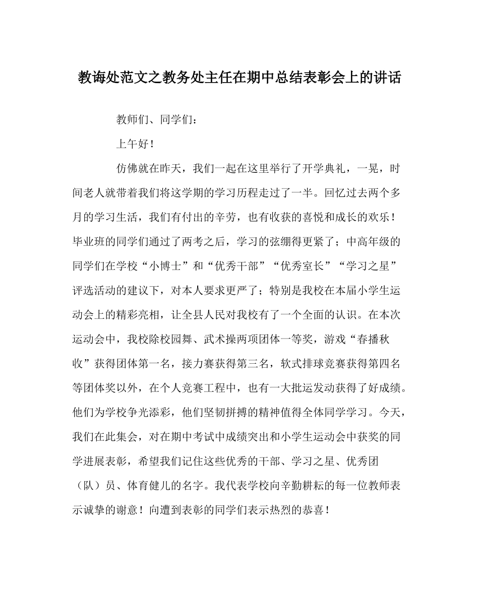 教导处范文教务处主任在期中总结表彰会上的讲话_第1页