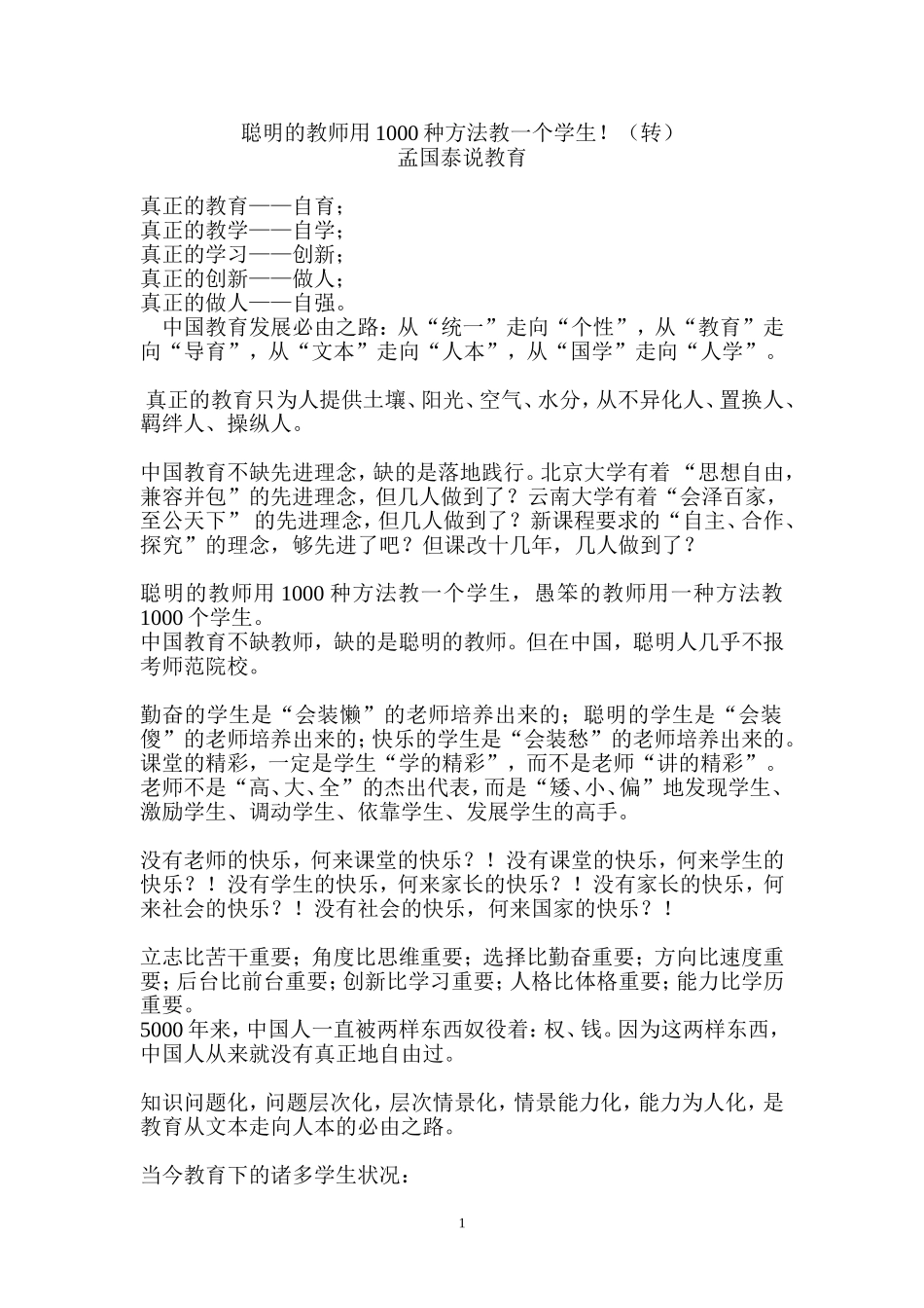 聪明的教师用1000种方法教一个学生！（转）_第1页