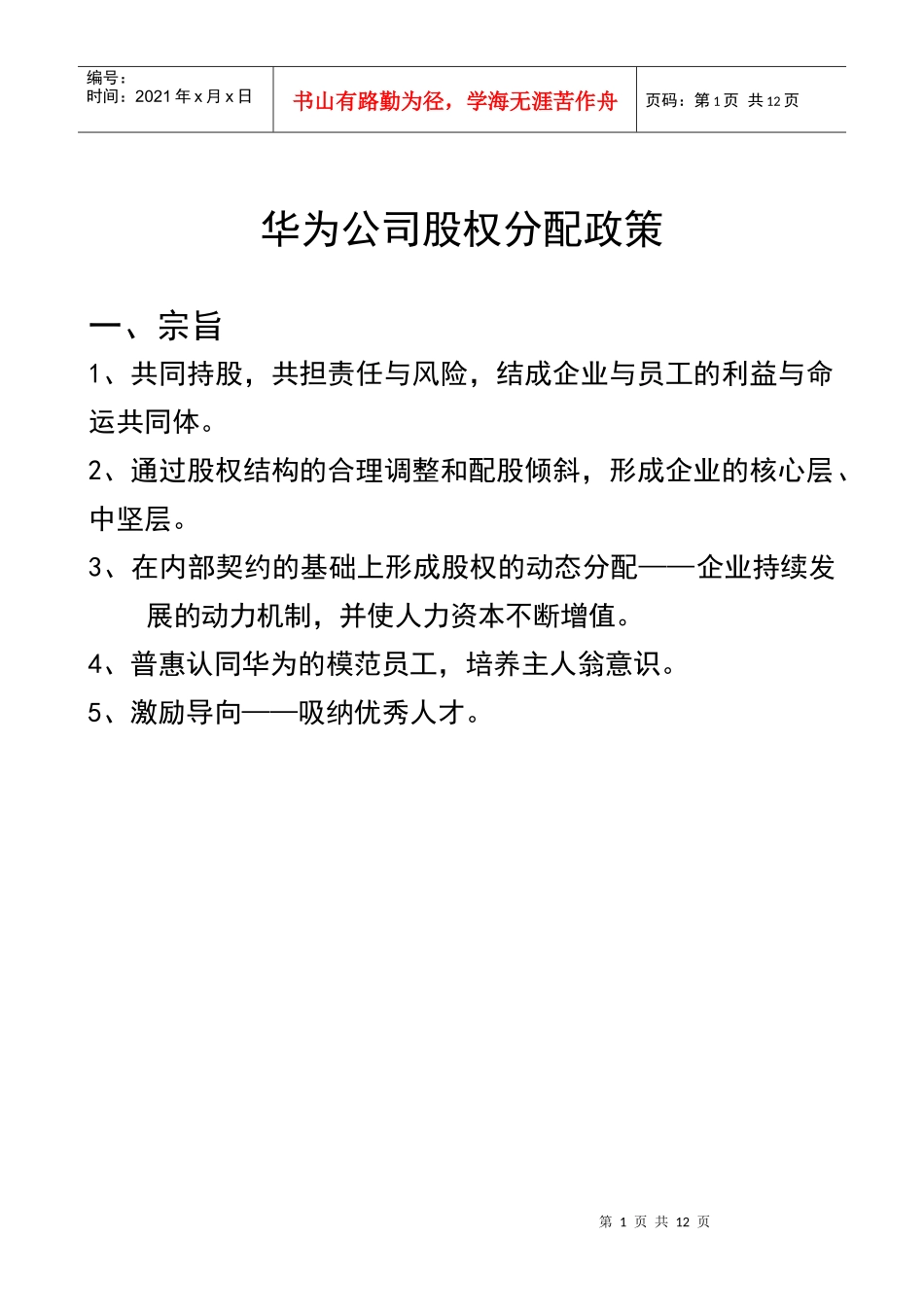 某公司员工股权分配政策_第1页
