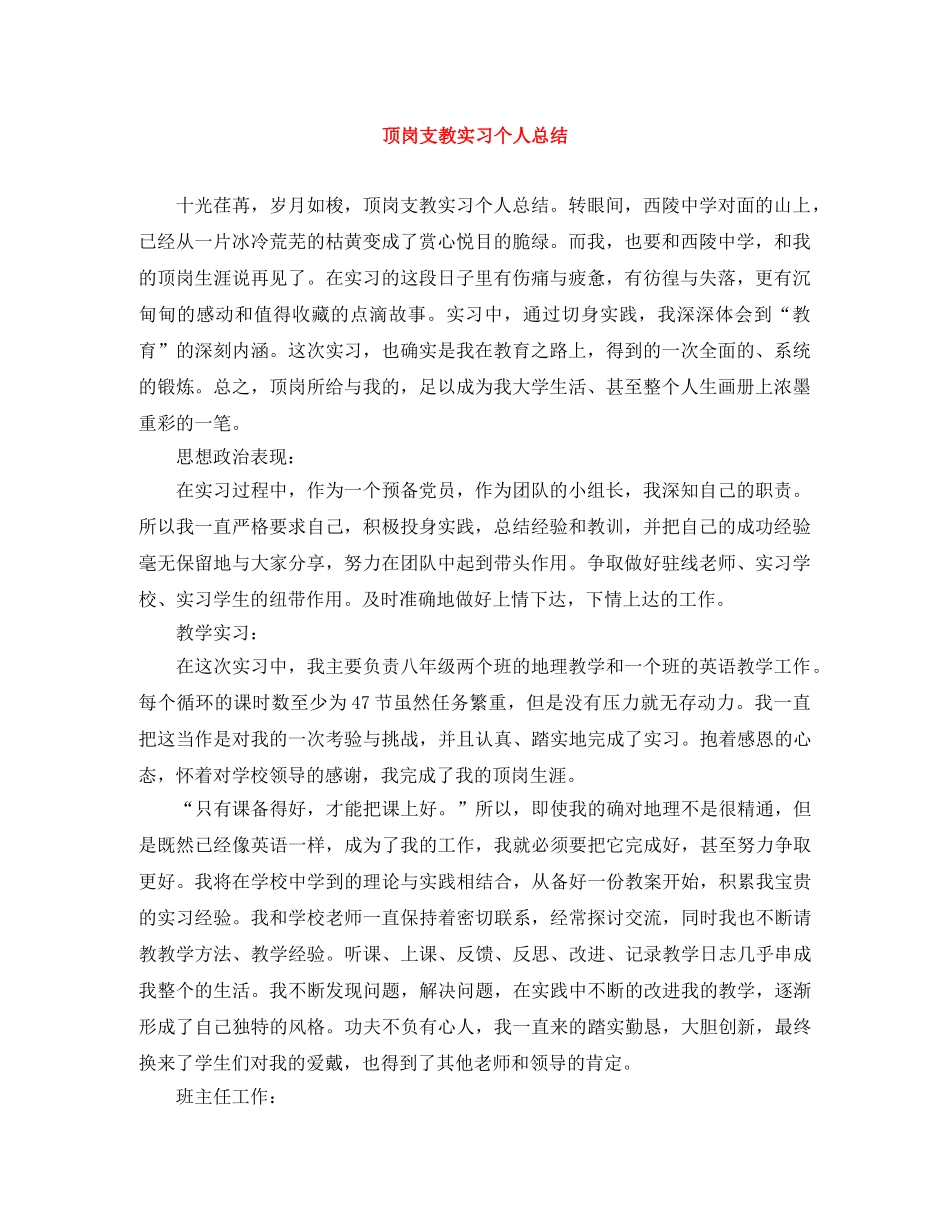 顶岗支教实习个人总结 _第1页