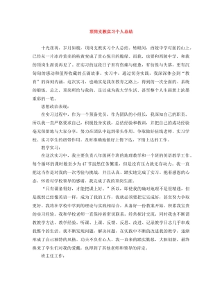 顶岗支教实习个人总结 