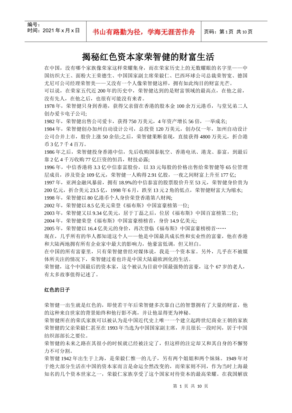 揭秘红色资本家荣智健的财富生活_第1页