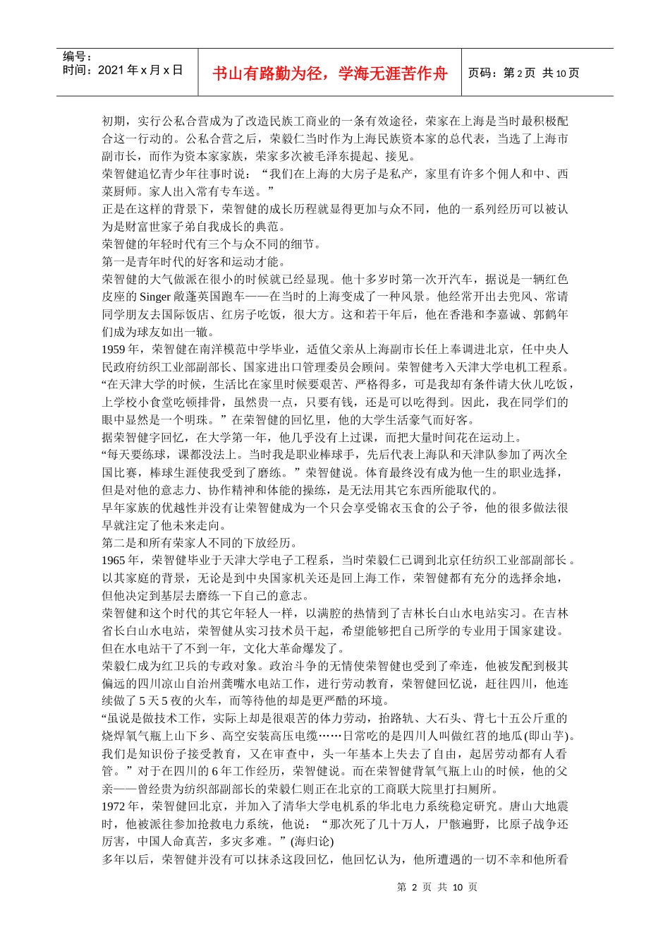 揭秘红色资本家荣智健的财富生活_第2页