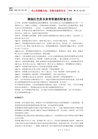 揭秘红色资本家荣智健的财富生活