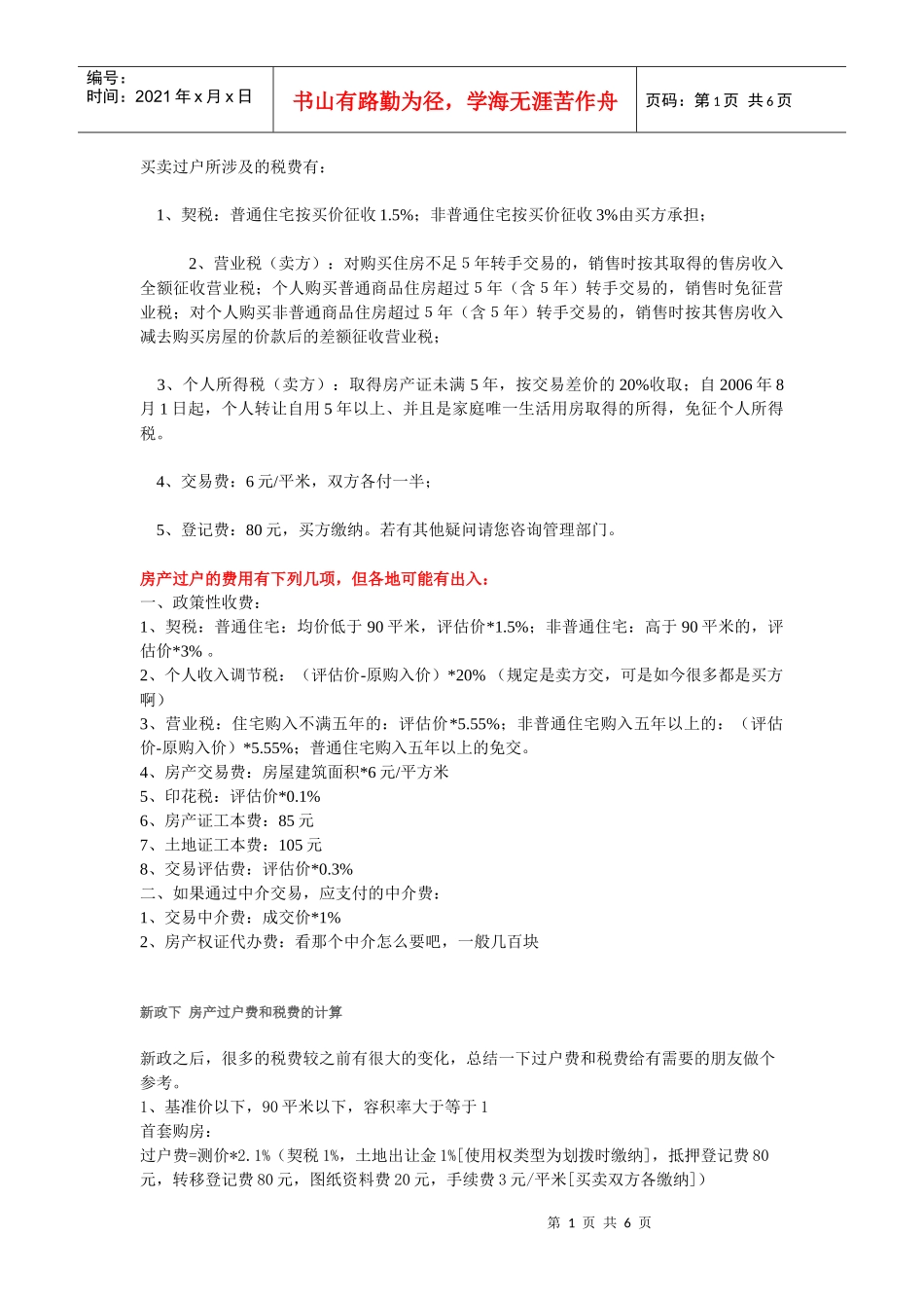 楼房买卖过户所涉及的税费_第1页