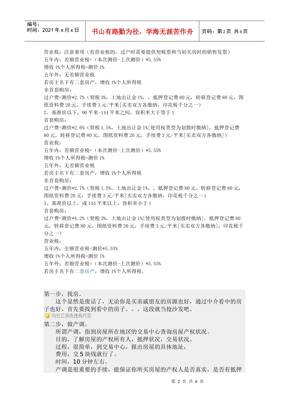 楼房买卖过户所涉及的税费_第2页
