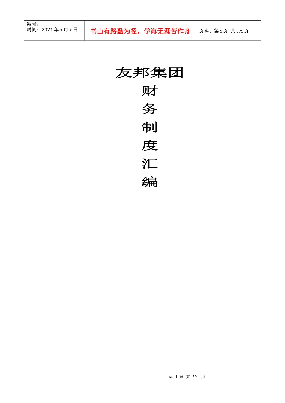 某电气集团公司财务制度与作业规范汇编_第1页