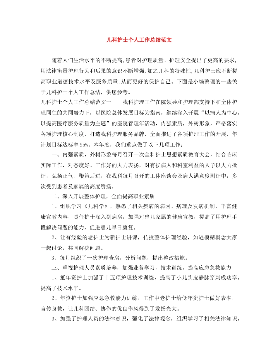 儿科护士个人工作总结范文 _第1页