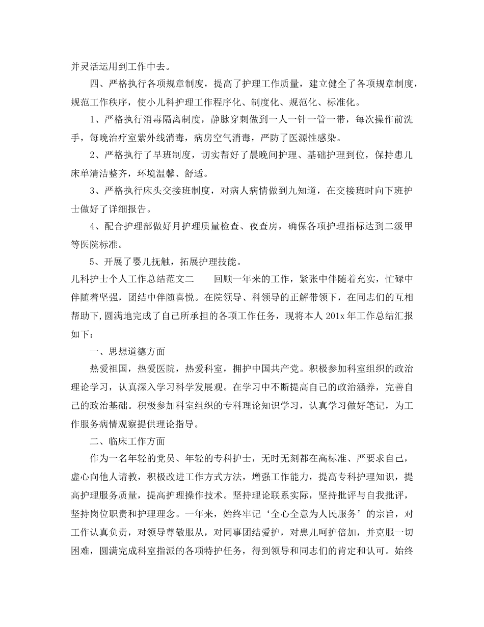 儿科护士个人工作总结范文 _第2页