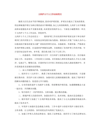 儿科护士个人工作总结范文 