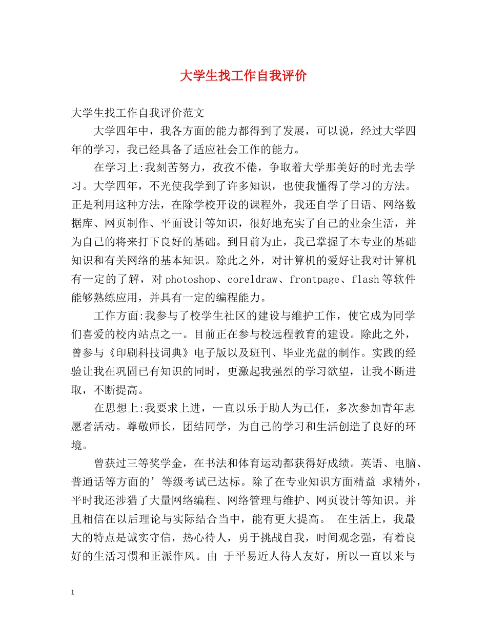 大学生找工作自我评价 _第1页