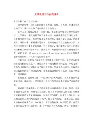 大学生找工作自我评价 