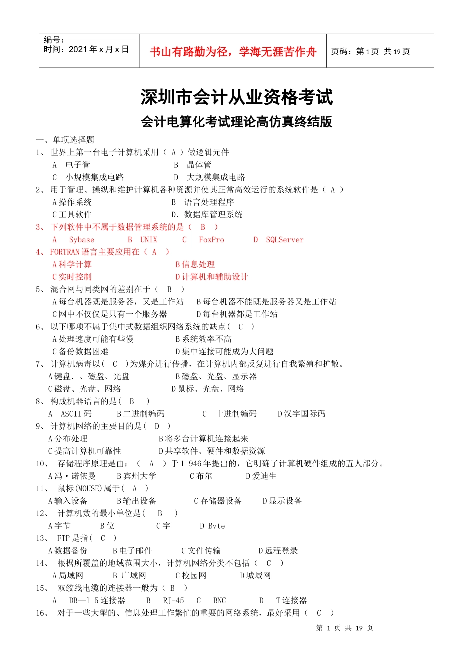 XXXX深圳会计电算化试题_第1页