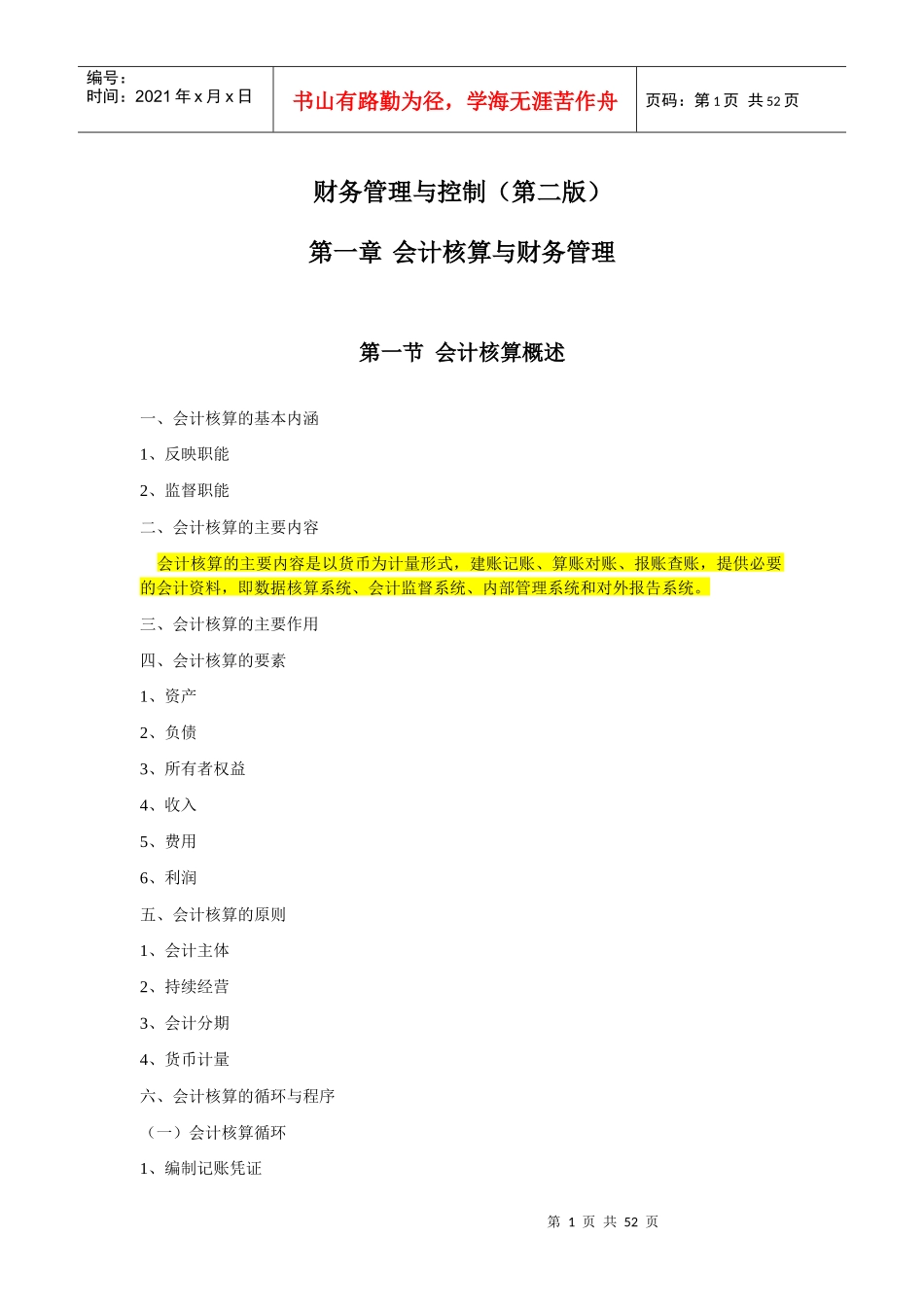 《财务管理与控制》(第二版)大纲_第1页