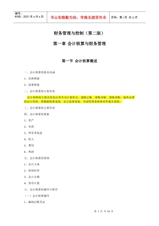《财务管理与控制》(第二版)大纲