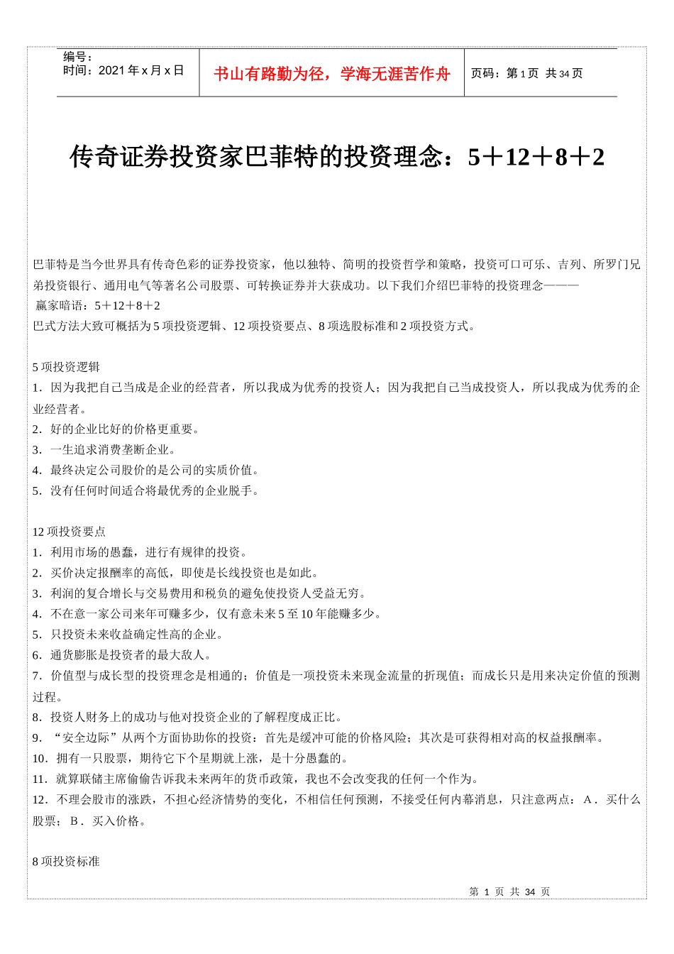 巴菲特的投资理念_第1页