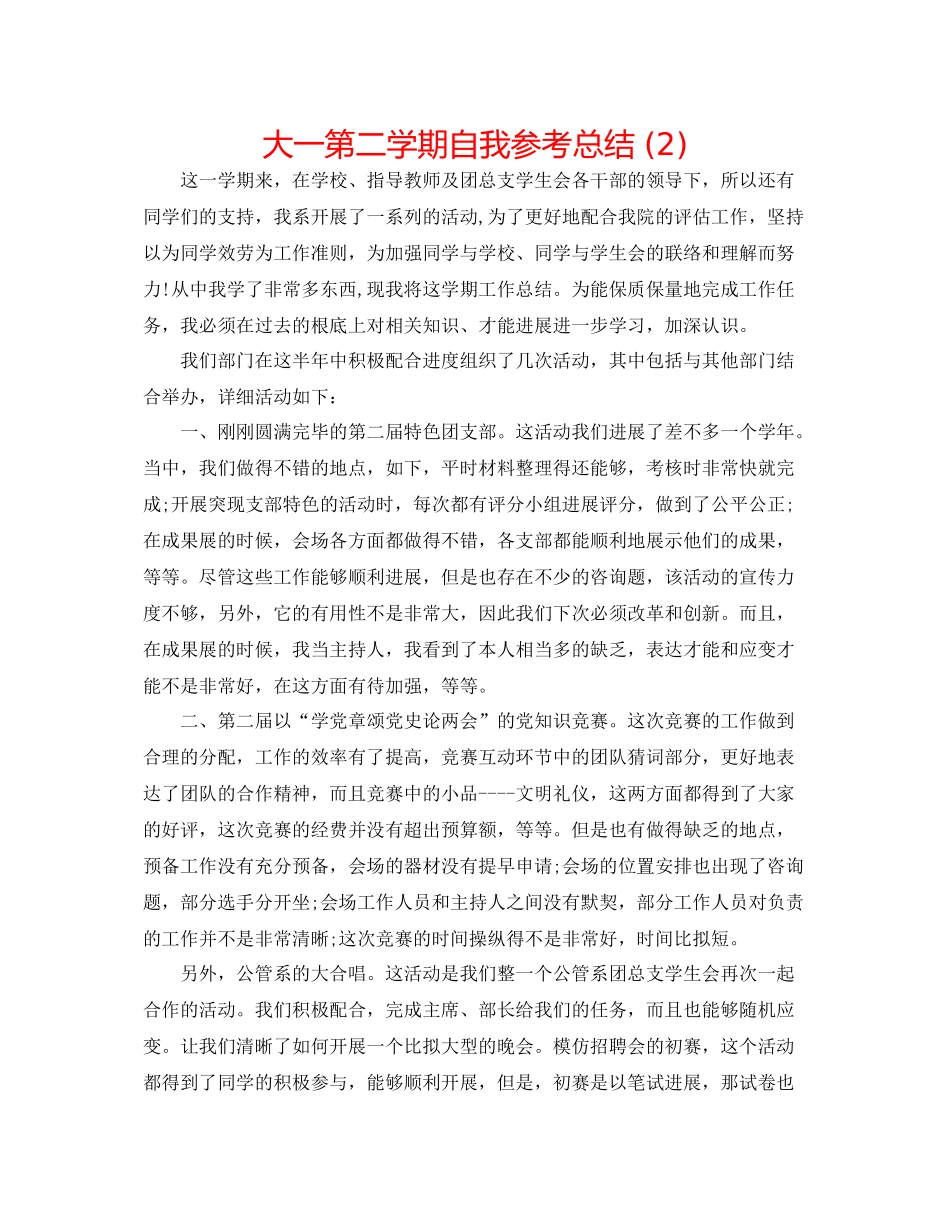 大一第二学期自我参考总结2)_第1页