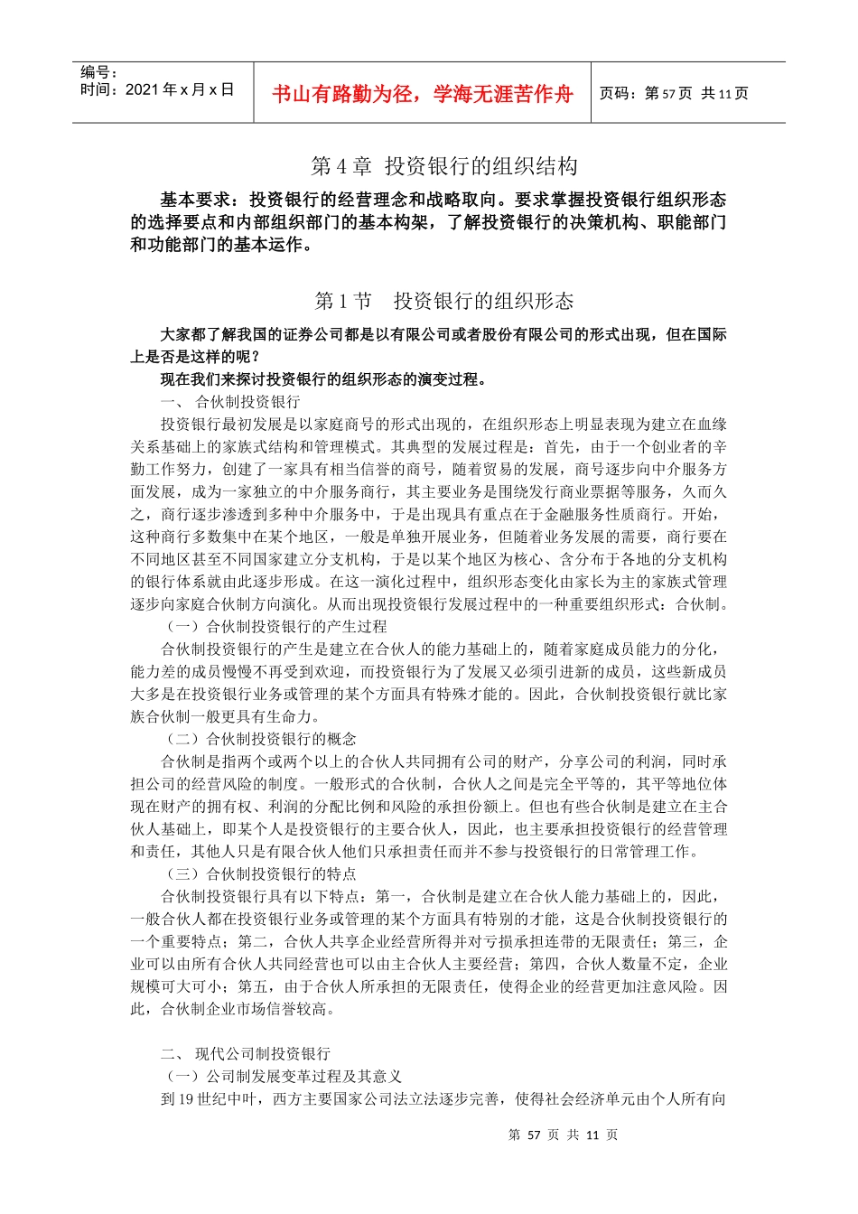 浅析投资银行的组织结构_第1页