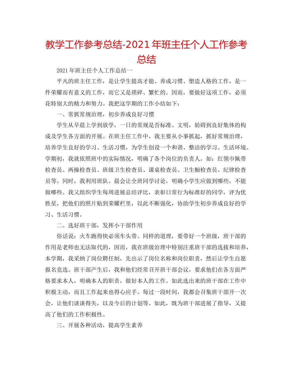 教学工作参考总结年班主任个人工作参考总结_第1页