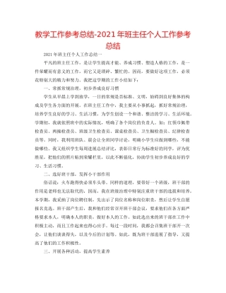 教学工作参考总结年班主任个人工作参考总结