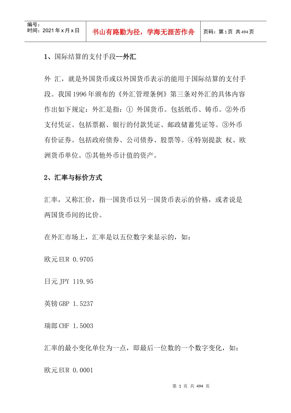 国际结算的支付手段--外汇_第1页