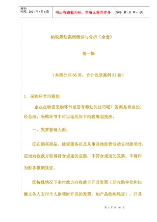 纳税筹划案例精讲及分析