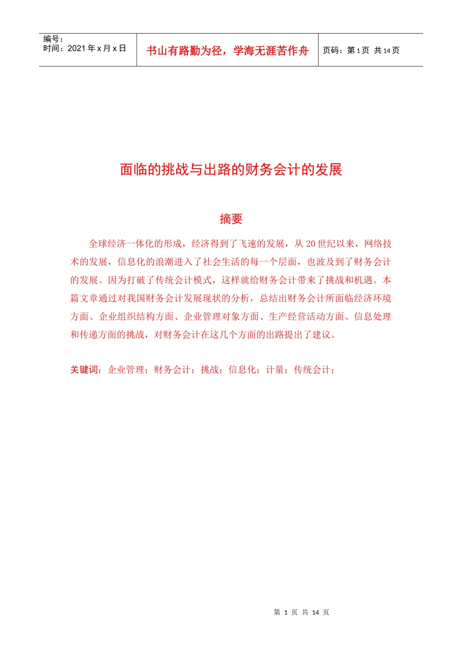 论面临挑战与出路的财务会计的发展_第1页