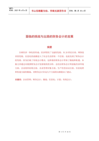 论面临挑战与出路的财务会计的发展