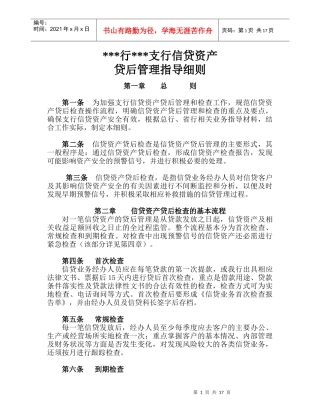 某行支行信贷资产贷后管理指导细则