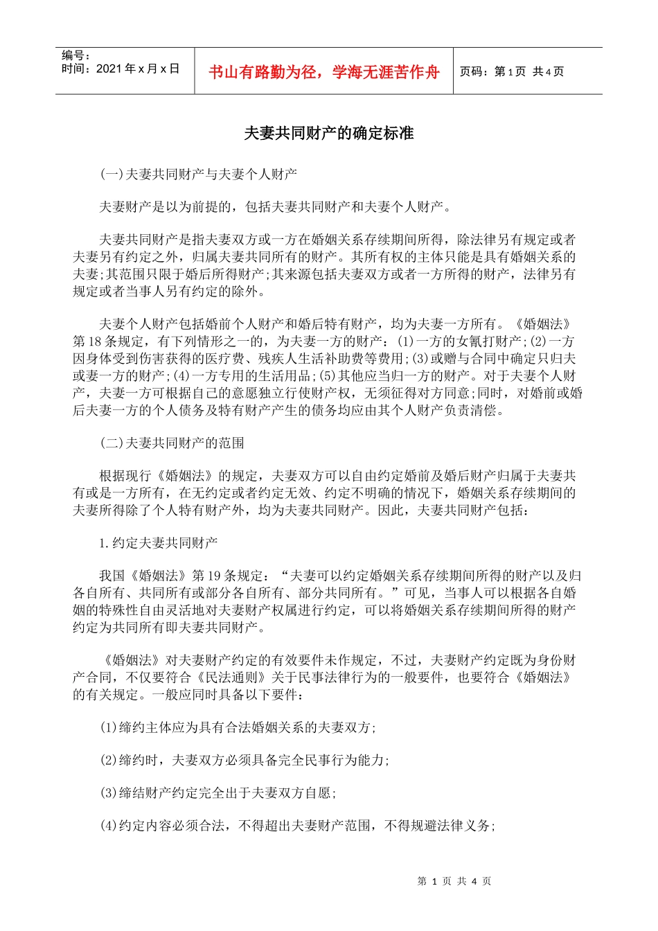 夫妻共同财产的确定标准_第1页