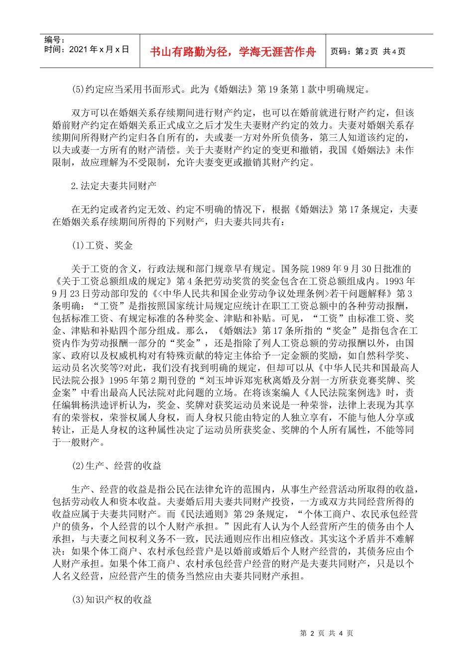 夫妻共同财产的确定标准_第2页