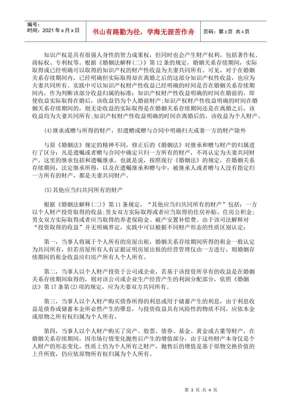 夫妻共同财产的确定标准_第3页