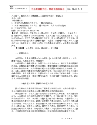 【精品文档-管理学】人力资本：权益属性与会计选择_人力资源管